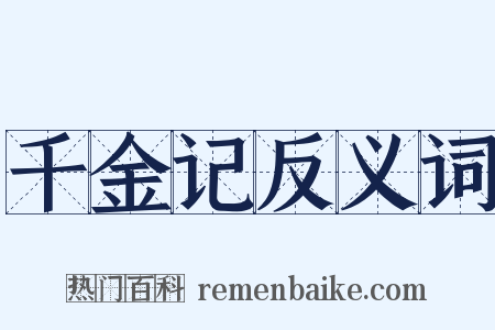 千金记反义词是什么意思的图片